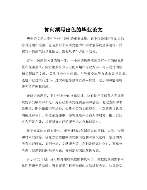 如何撰写出色的毕业论文