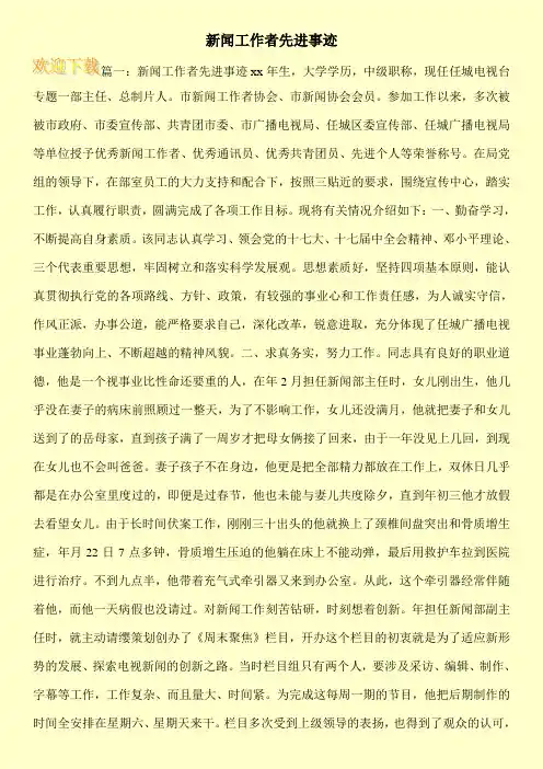 新闻工作者先进事迹