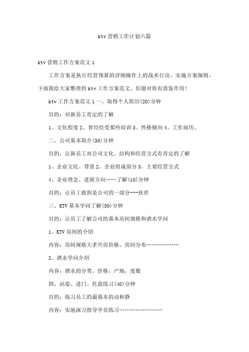 ktv营销工作计划六篇