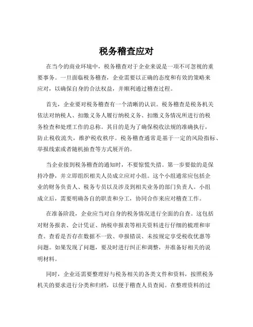 税务稽查应对