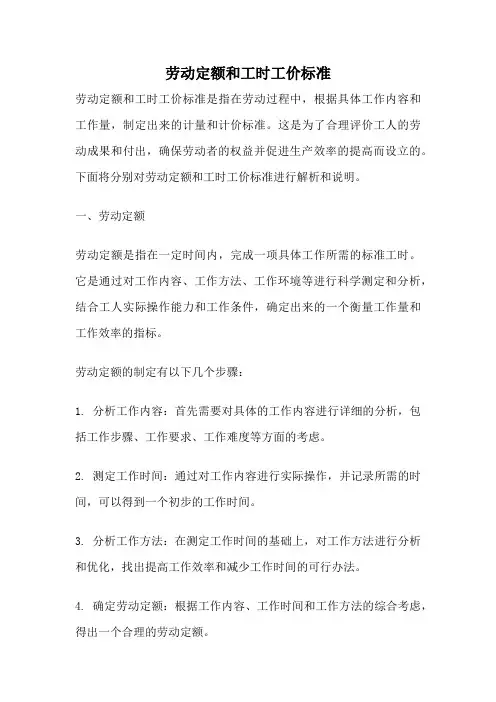 劳动定额和工时工价标准
