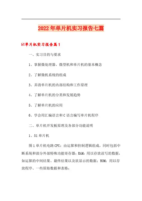 2022年单片机实习报告七篇