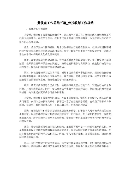 劳技室工作总结五篇_劳技教师工作总结