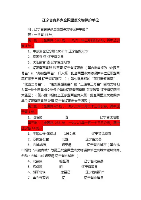 辽宁省有多少全国重点文物保护单位