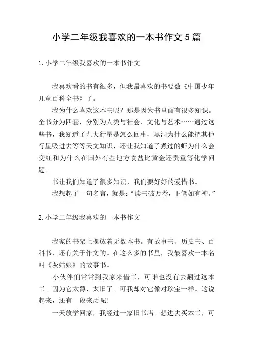 小学二年级我喜欢的一本书作文5篇