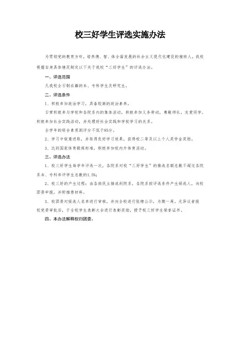 校三好学生评选实施办法