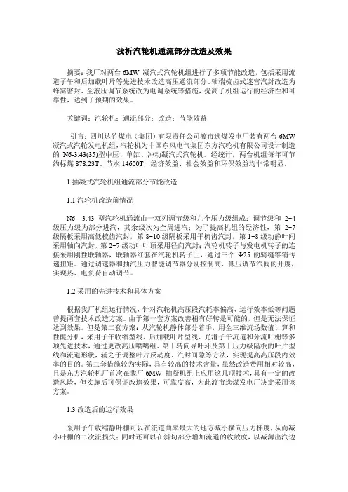 浅析汽轮机通流部分改造及效果