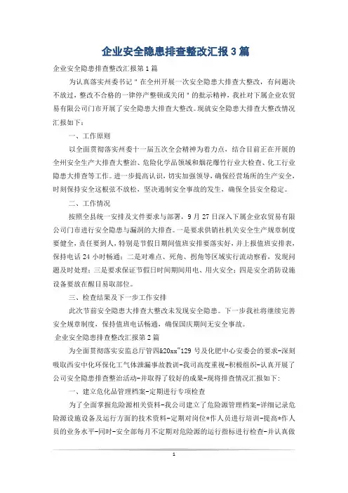 企业安全隐患排查整改汇报3篇