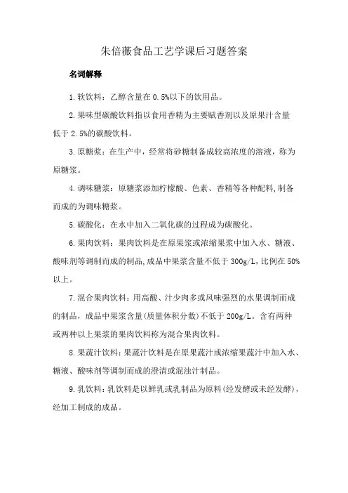 朱倍薇食品工艺学课后习题答案