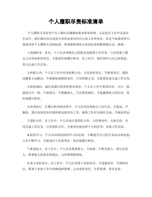 个人履职尽责标准清单