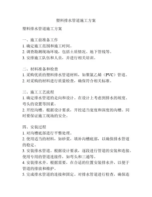 塑料排水管道施工方案