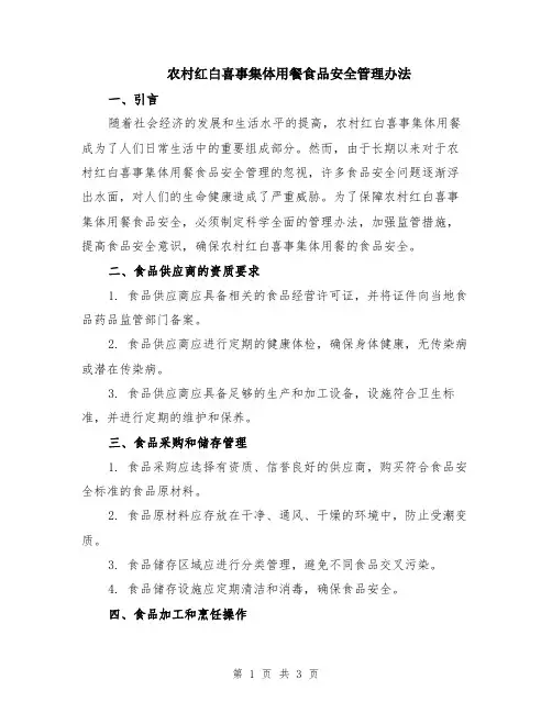 农村红白喜事集体用餐食品安全管理办法