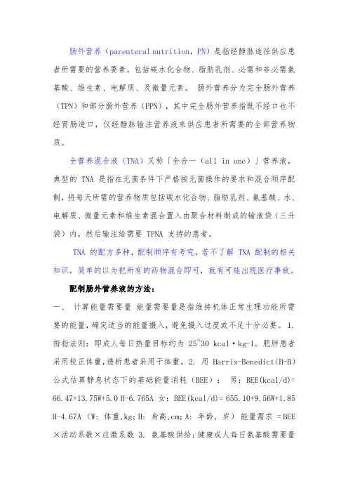 肠外营养液的配置方法
