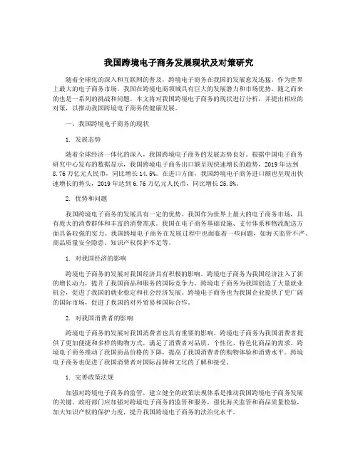 我国跨境电子商务发展现状及对策研究