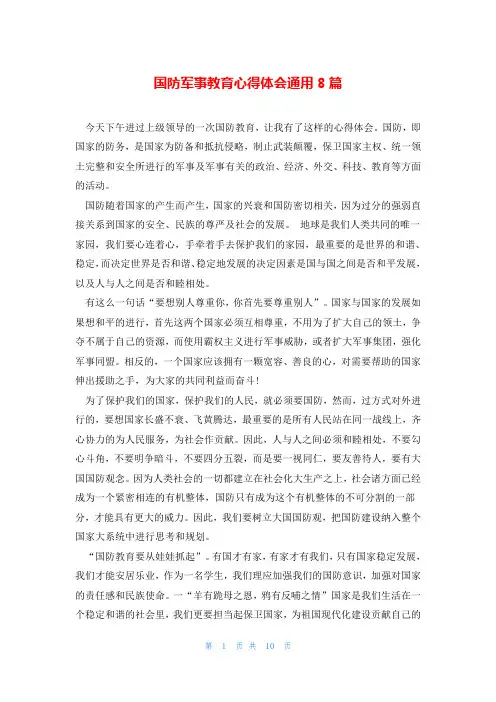 国防军事教育心得体会通用8篇