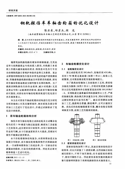 钢轨探伤车车轴齿轮箱的优化设计