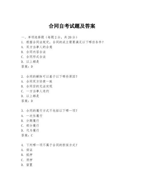 合同自考试题及答案