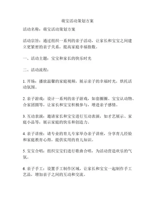 萌宝活动策划方案