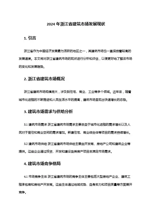 2024年浙江省建筑市场发展现状