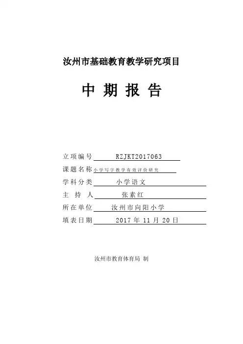 中期 2017年汝州市基础教育教学研究项目中期报告 (格式样)
