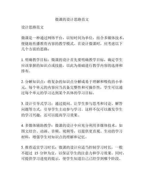 微课的设计思路范文