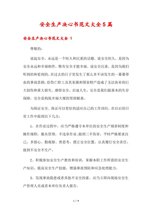 安全生产决心书范文大全5篇