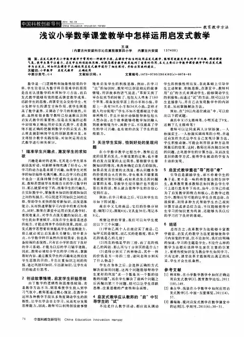 浅议小学数学课堂教学中怎样运用启发式教学