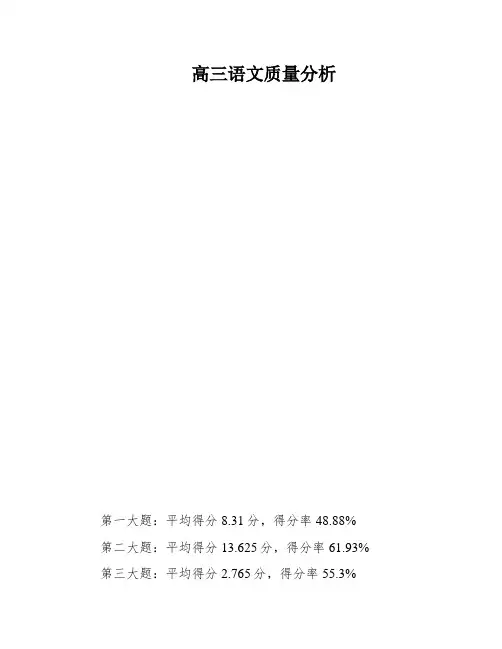 高三语文质量分析