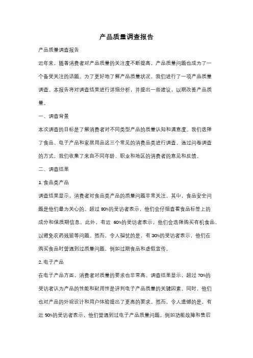 产品质量调查报告