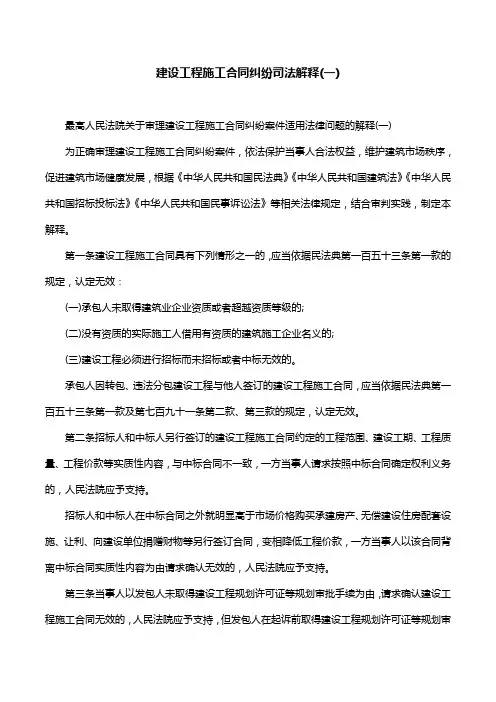 建设工程施工合同纠纷司法解释(一)