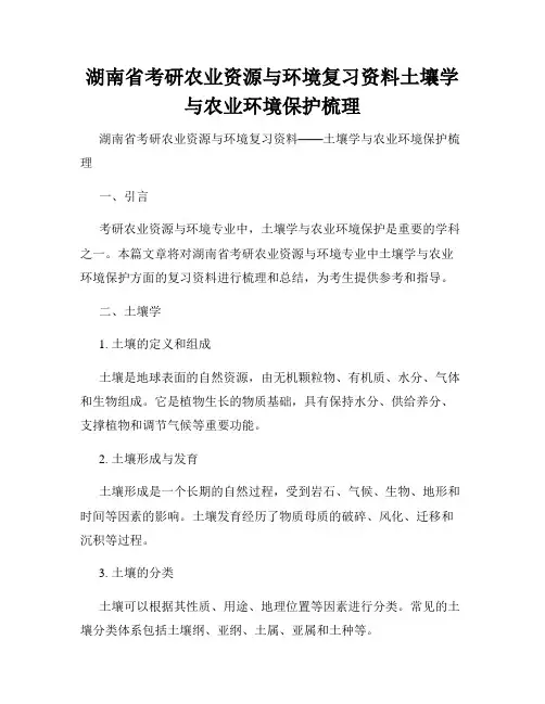 湖南省考研农业资源与环境复习资料土壤学与农业环境保护梳理