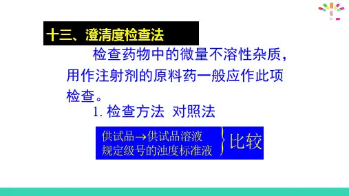 药物杂质检查—一般杂质检查(药物分析课件)