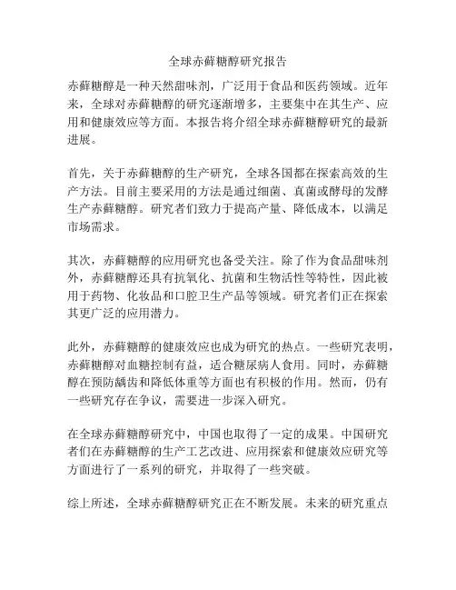 全球赤藓糖醇研究报告