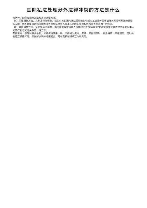 国际私法处理涉外法律冲突的方法是什么