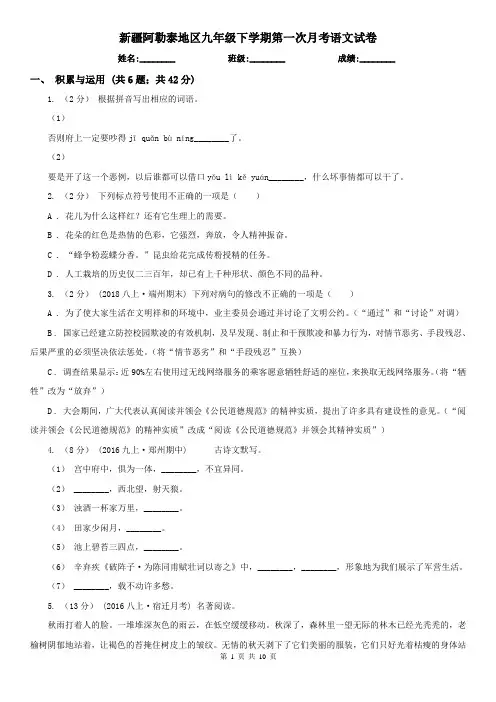 新疆阿勒泰地区九年级下学期第一次月考语文试卷