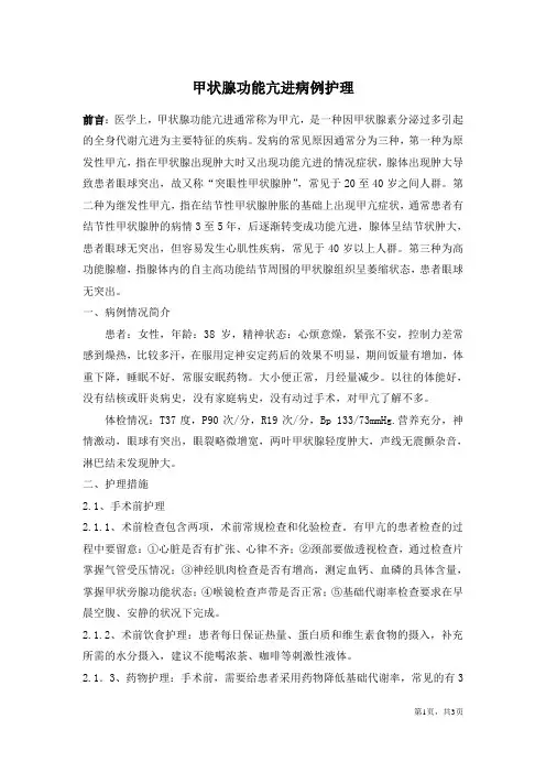 护理部《甲状腺功能亢进》护理案例