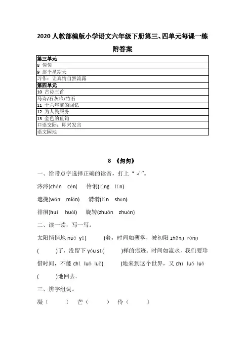 2020春人教部编版语文六年级下册第三、四单元每课一练 附答案  同步练习 知识点练习卷