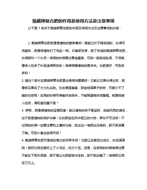 氮磷钾复合肥的作用及使用方法及注意事项