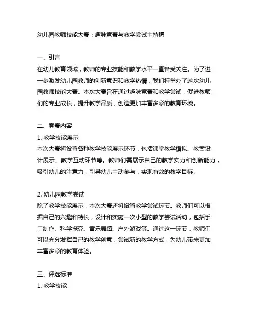 幼儿园教师技能大赛：趣味竞赛与教学尝试主持稿