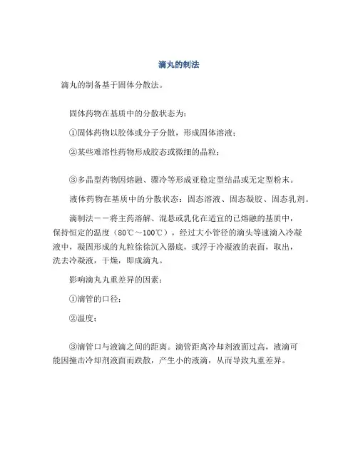滴丸的制法