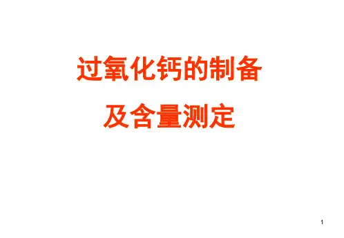 过氧化钙的制备