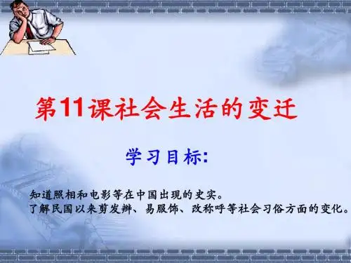 历史：第11课《社会生活的变迁》课件(北师大版八年级上)(1)
