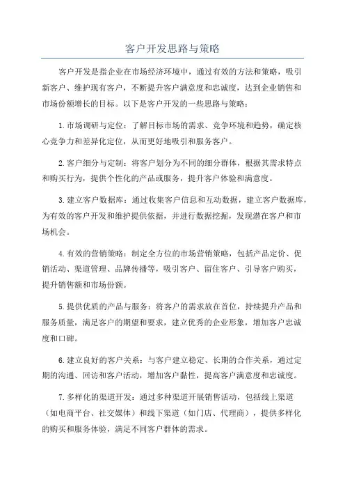客户开发思路与策略