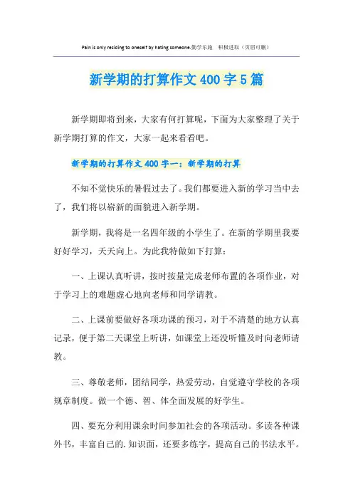 新学期的打算作文400字5篇