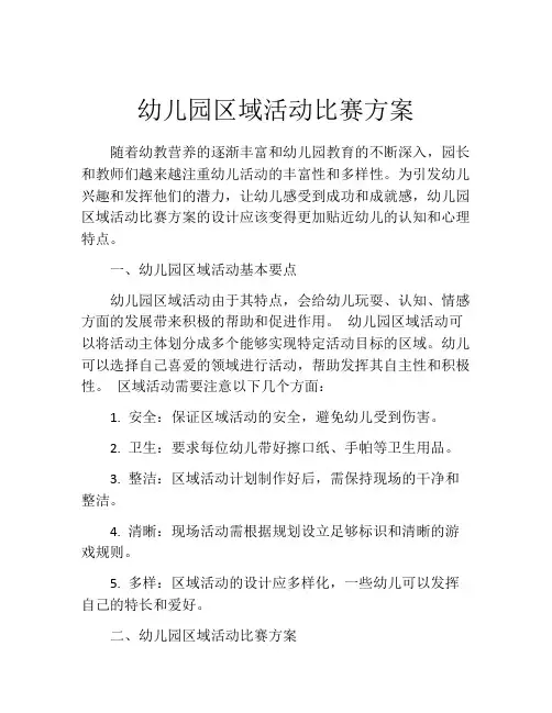 幼儿园区域活动比赛方案