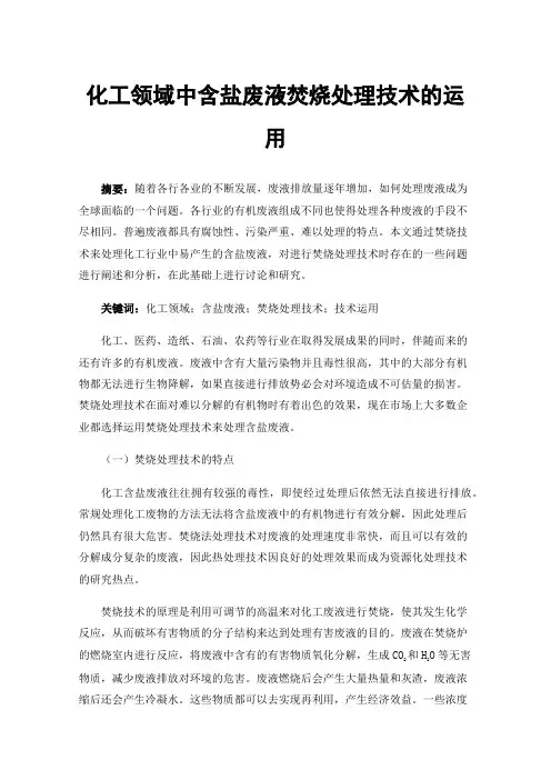 化工领域中含盐废液焚烧处理技术的运用
