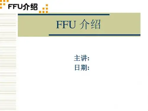 FFU介绍