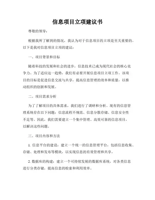 信息项目立项建议书