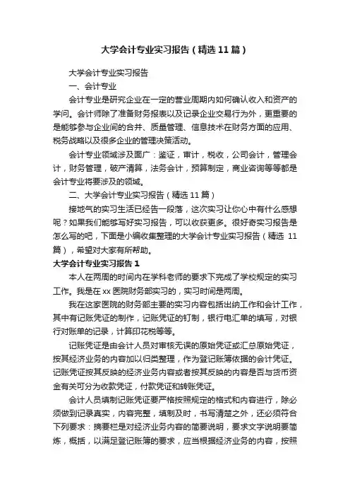 大学会计专业实习报告（精选11篇）