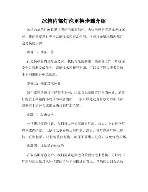 冰箱内部灯泡更换步骤介绍